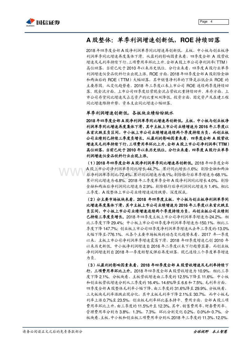 上市公司2018年年报分析：单季利润增速创新低，ROE持续回落.pdf_第4页