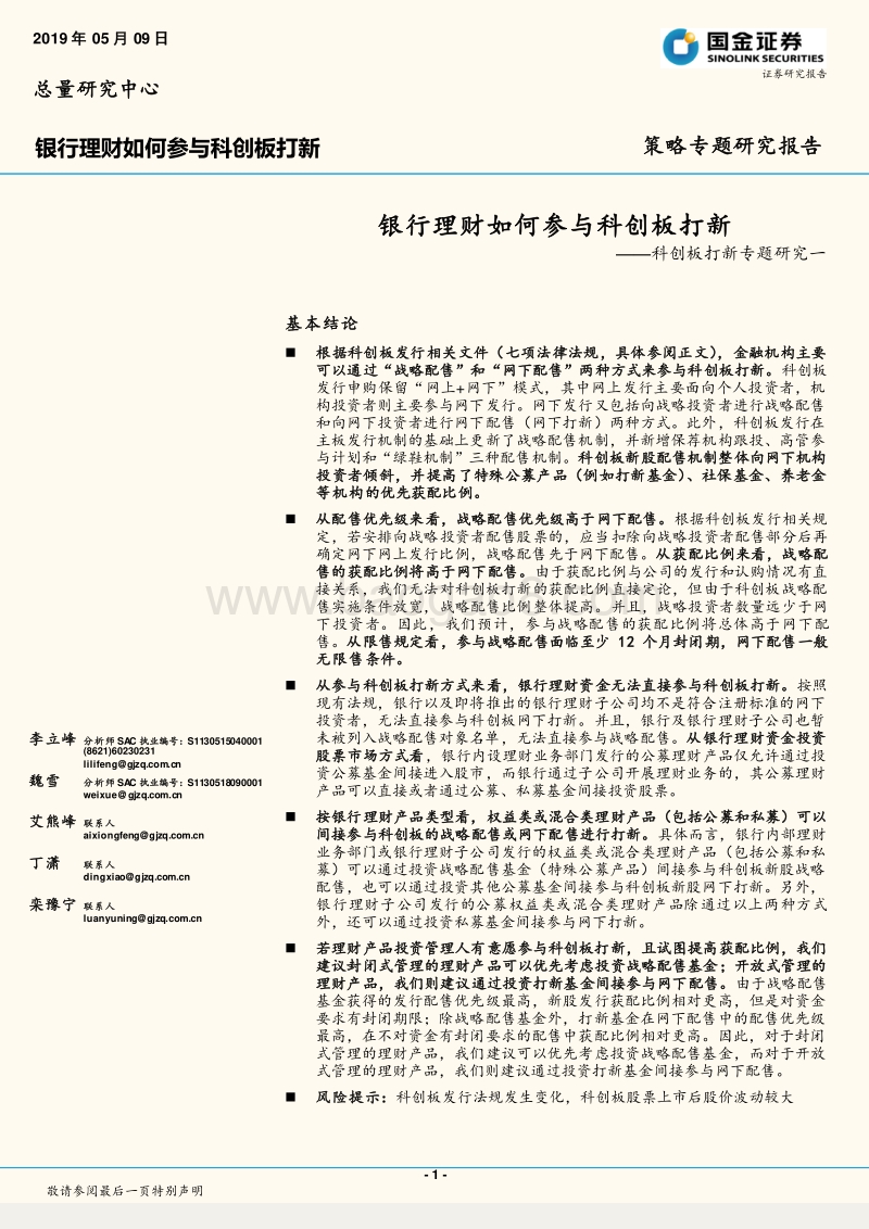 科创板打新专题研究一：银行理财如何参与科创板打新.pdf_第1页
