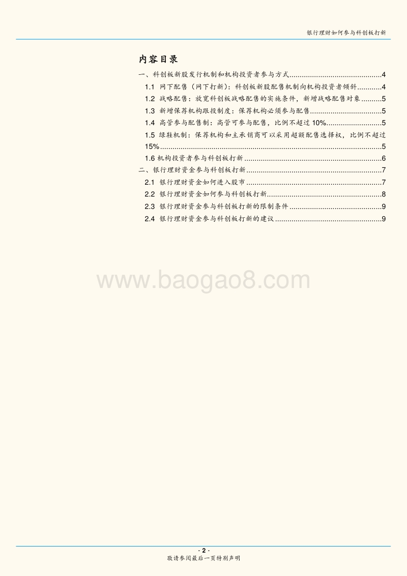 科创板打新专题研究一：银行理财如何参与科创板打新.pdf_第2页