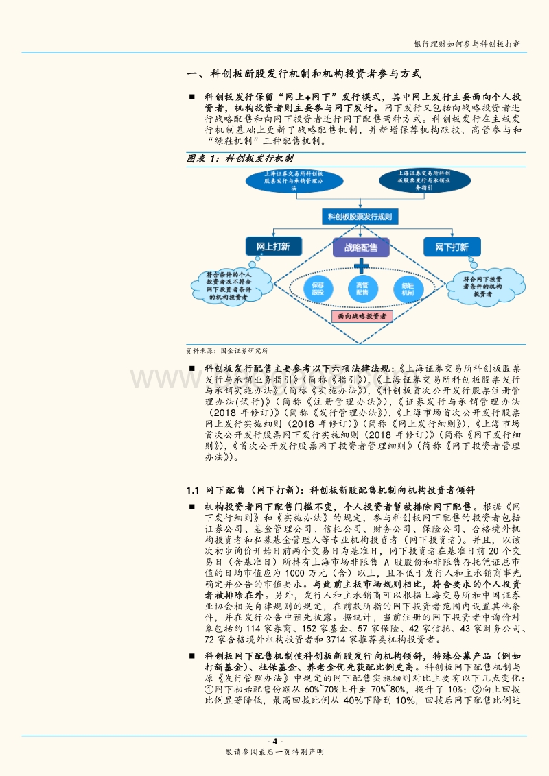 科创板打新专题研究一：银行理财如何参与科创板打新.pdf_第4页
