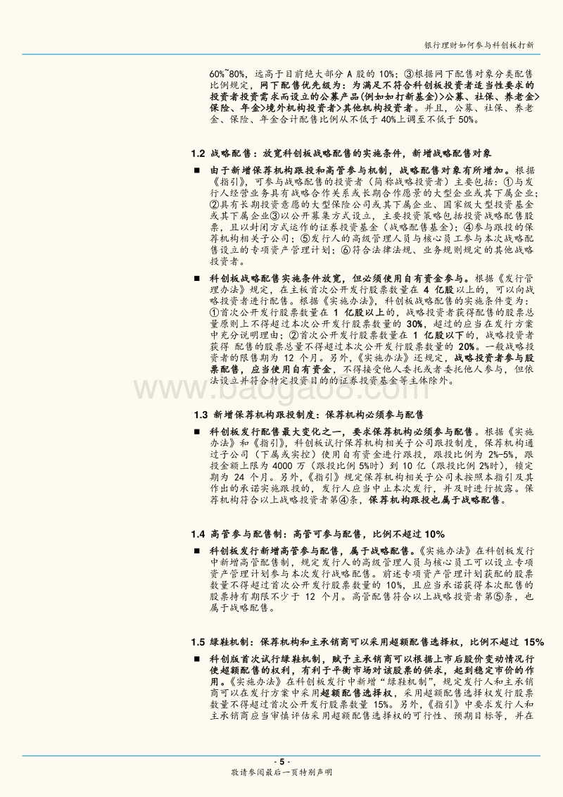 科创板打新专题研究一：银行理财如何参与科创板打新.pdf_第5页