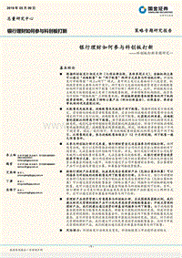 科创板打新专题研究一：银行理财如何参与科创板打新.pdf