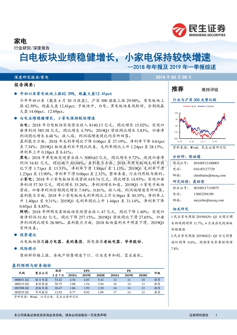 家电2018年年报及2019年一季报综述.pdf_第1页