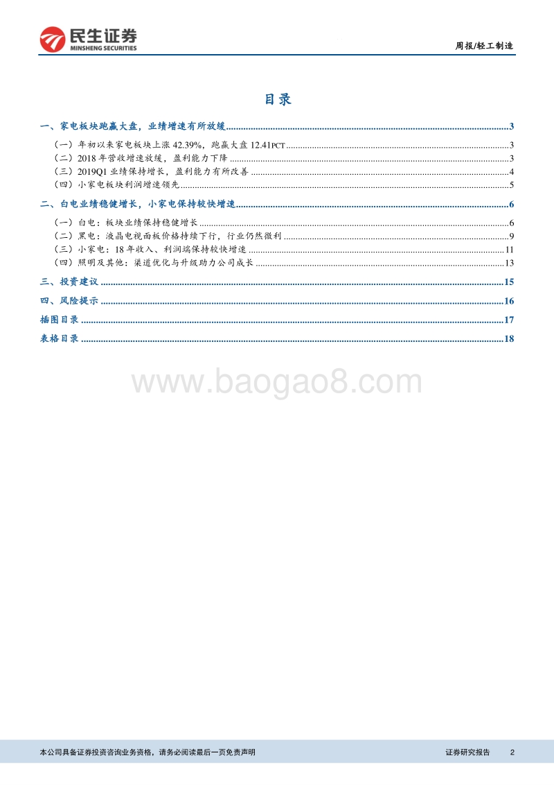 家电2018年年报及2019年一季报综述.pdf_第2页