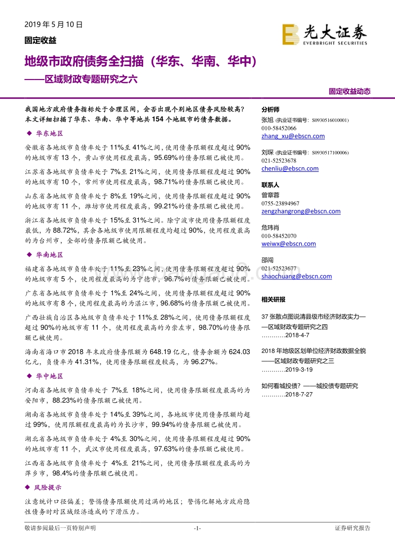 地级市政府债务全扫描（华东、华南、华中）.pdf_第1页