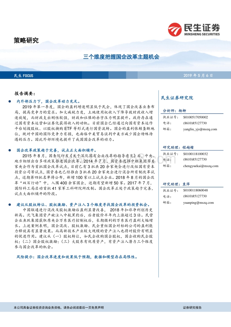 三个维度把握国企改革主题机会.pdf_第1页
