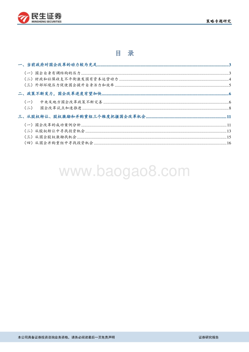 三个维度把握国企改革主题机会.pdf_第2页