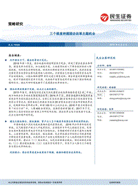 三个维度把握国企改革主题机会.pdf