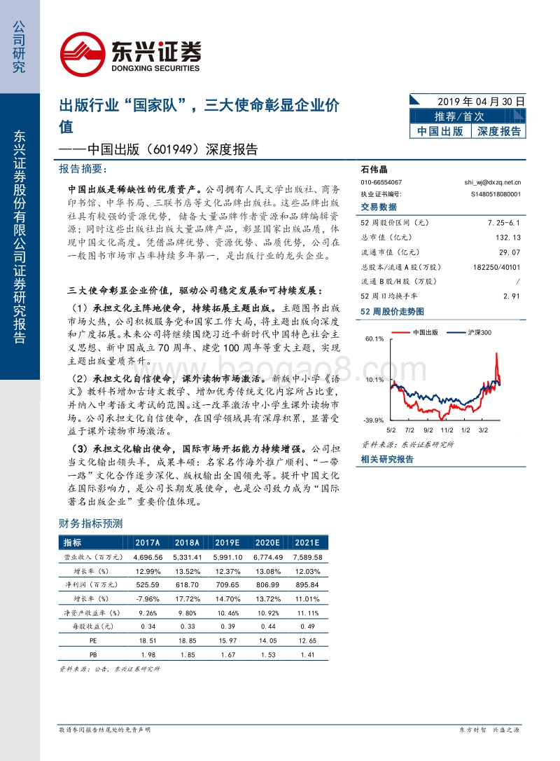 中国出版深度报告：出版行业“国家队”，三大使命彰显企业价值.pdf_第1页