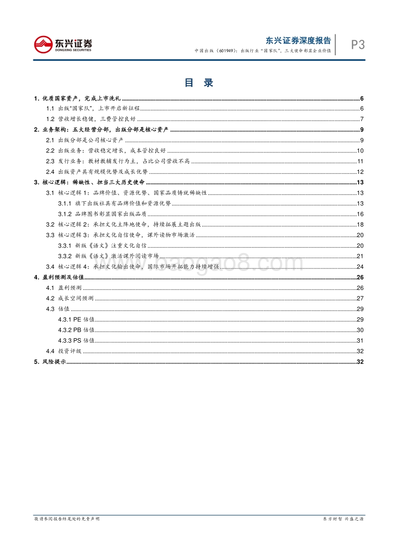 中国出版深度报告：出版行业“国家队”，三大使命彰显企业价值.pdf_第3页
