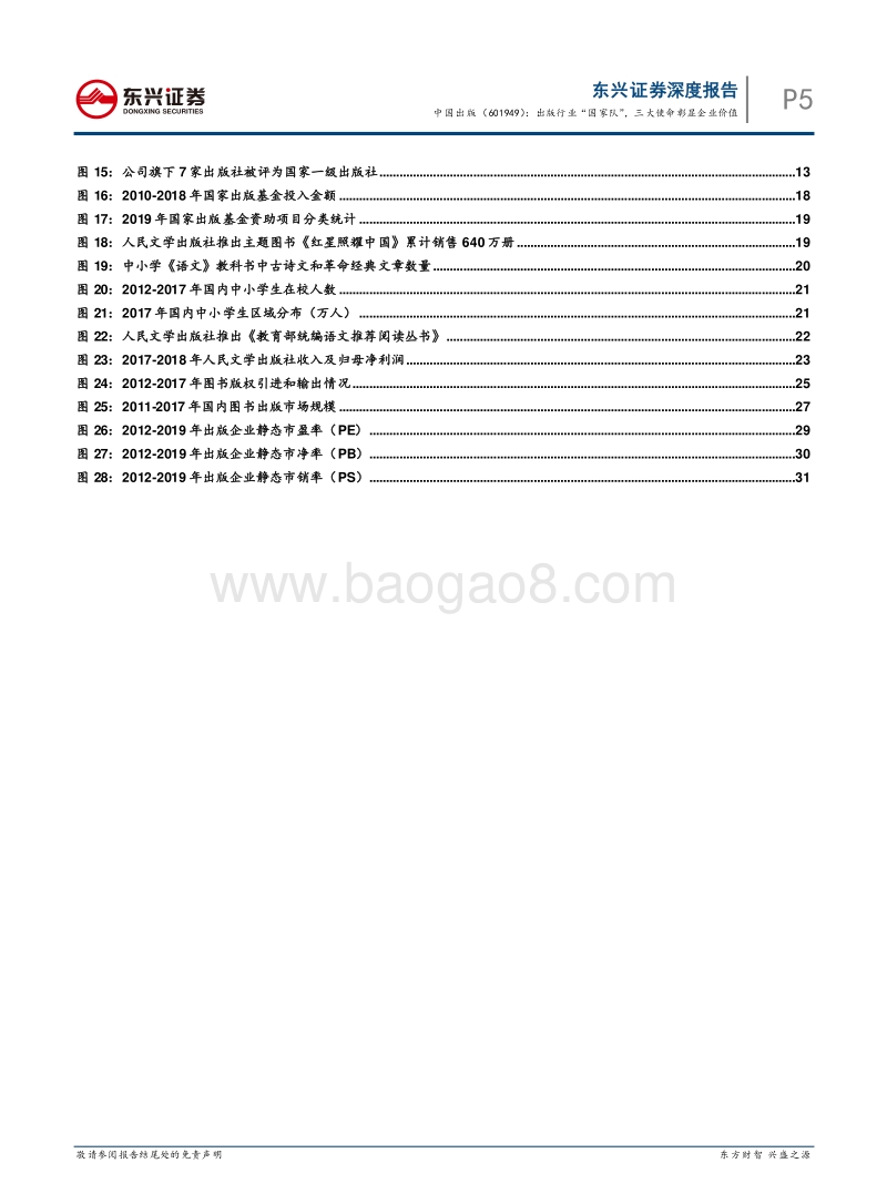 中国出版深度报告：出版行业“国家队”，三大使命彰显企业价值.pdf_第5页