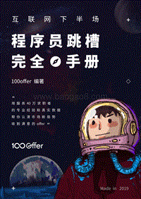互联网下半场程序员跳槽完全手册.pdf