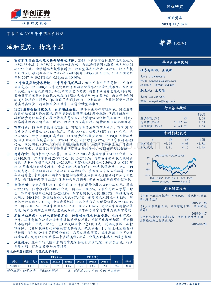 零售行业2019年中期投资策略：温和复苏，精选个股.pdf_第1页