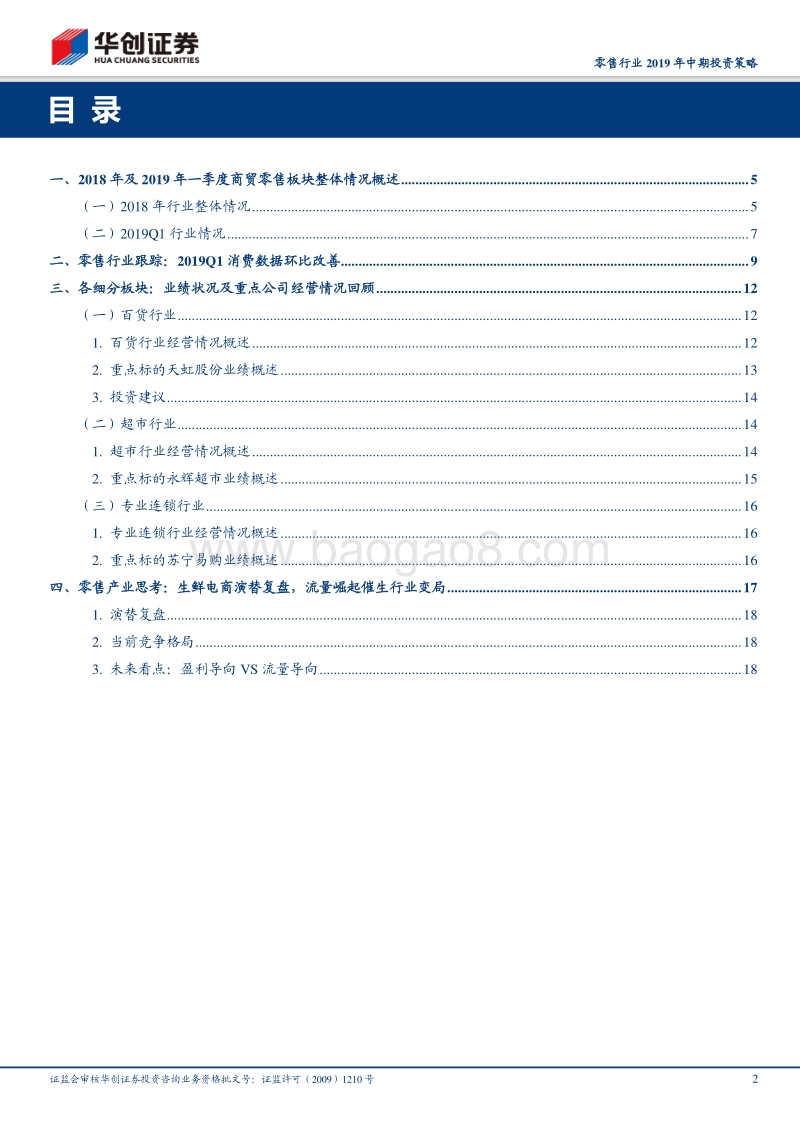 零售行业2019年中期投资策略：温和复苏，精选个股.pdf_第2页