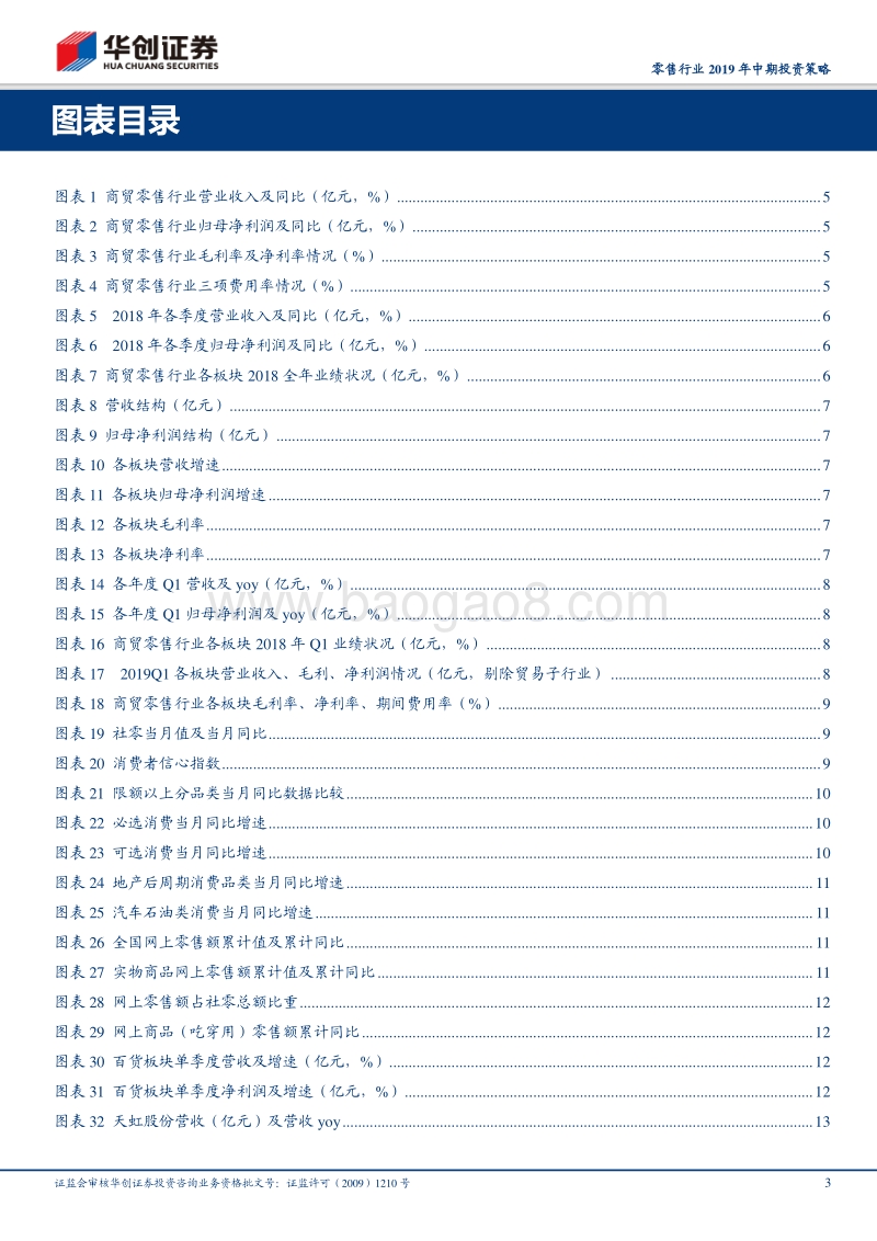 零售行业2019年中期投资策略：温和复苏，精选个股.pdf_第3页