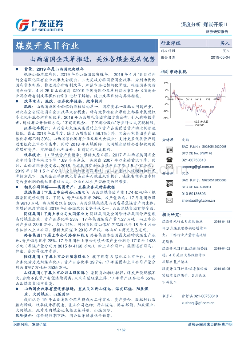 煤炭开采Ⅱ行业：山西省国企改革推进，关注各煤企龙头优势.pdf_第1页