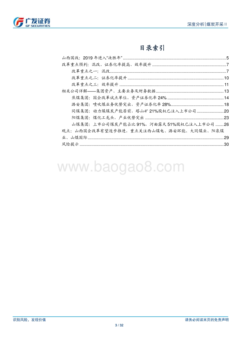 煤炭开采Ⅱ行业：山西省国企改革推进，关注各煤企龙头优势.pdf_第3页