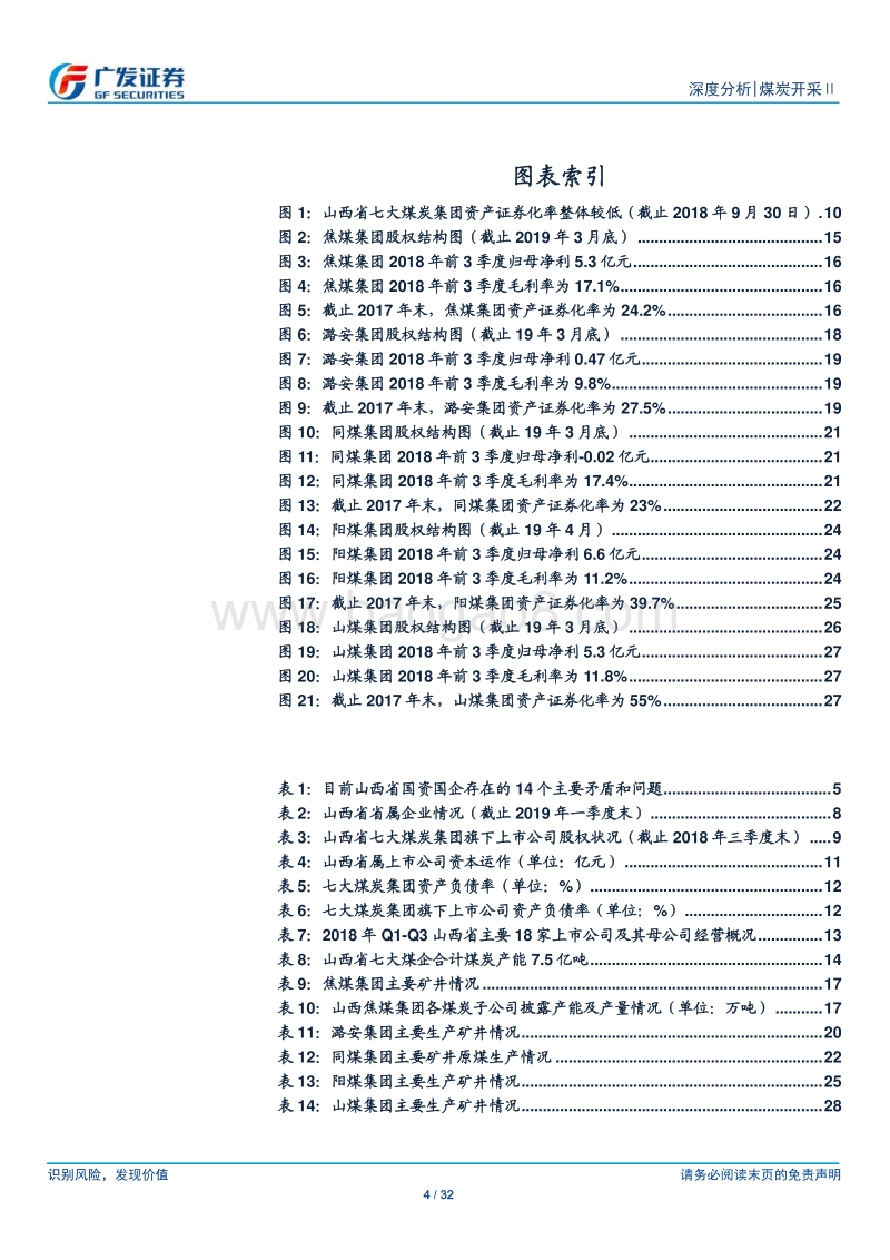 煤炭开采Ⅱ行业：山西省国企改革推进，关注各煤企龙头优势.pdf_第4页