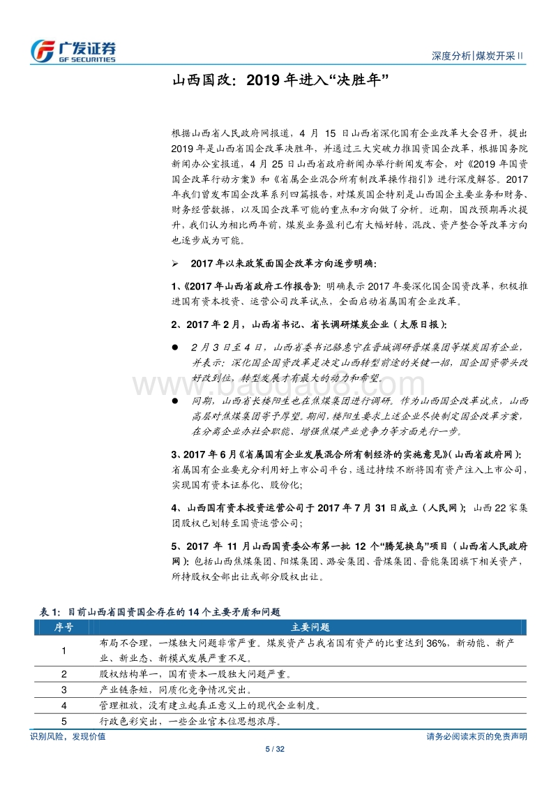 煤炭开采Ⅱ行业：山西省国企改革推进，关注各煤企龙头优势.pdf_第5页