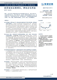 证券行业2018年报&2019年一季报综述.pdf