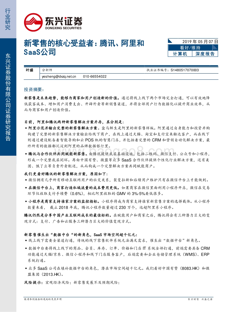 新零售的核心受益者：腾讯、阿里和SaaS公司.pdf_第1页