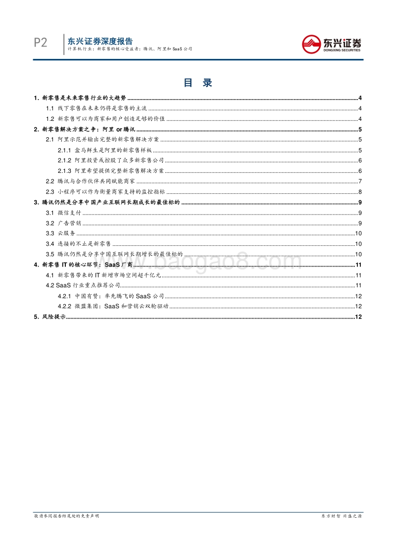 新零售的核心受益者：腾讯、阿里和SaaS公司.pdf_第2页