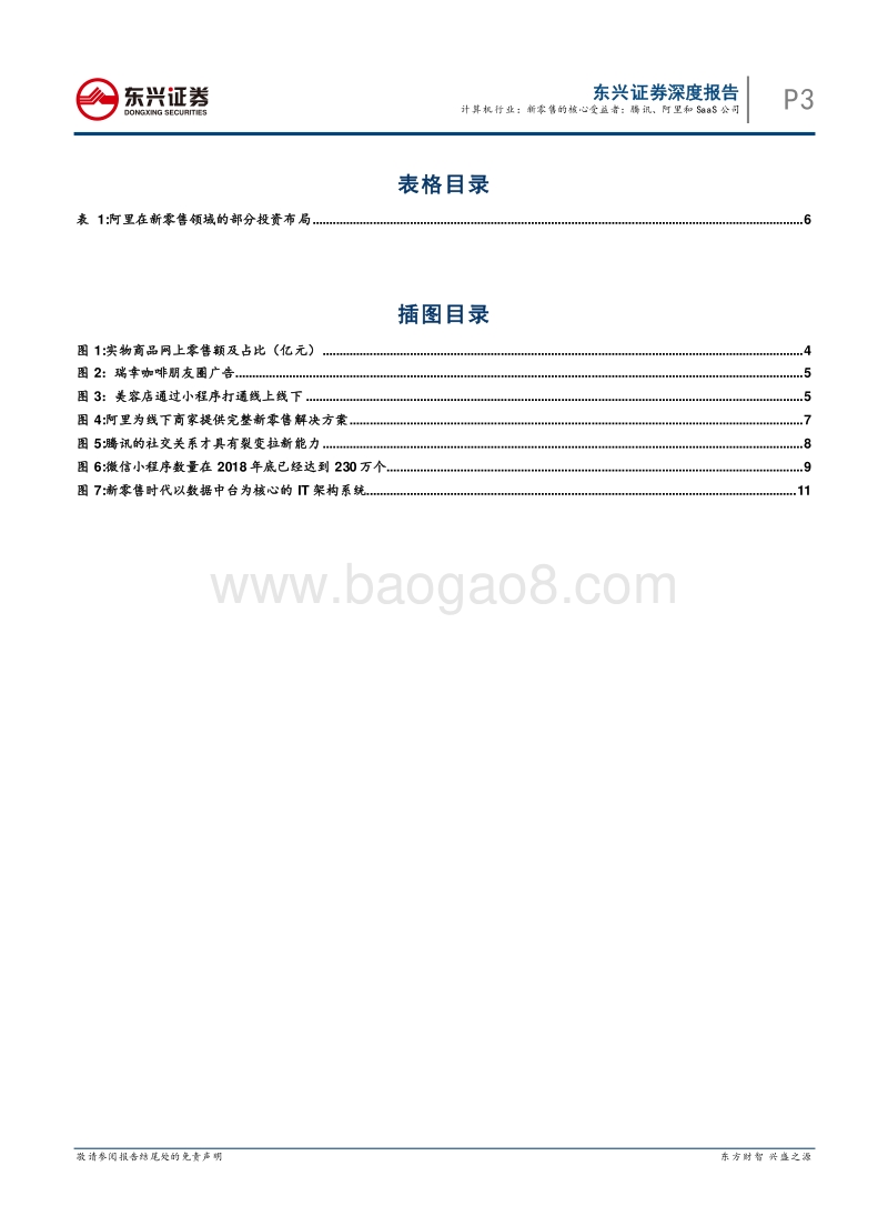 新零售的核心受益者：腾讯、阿里和SaaS公司.pdf_第3页