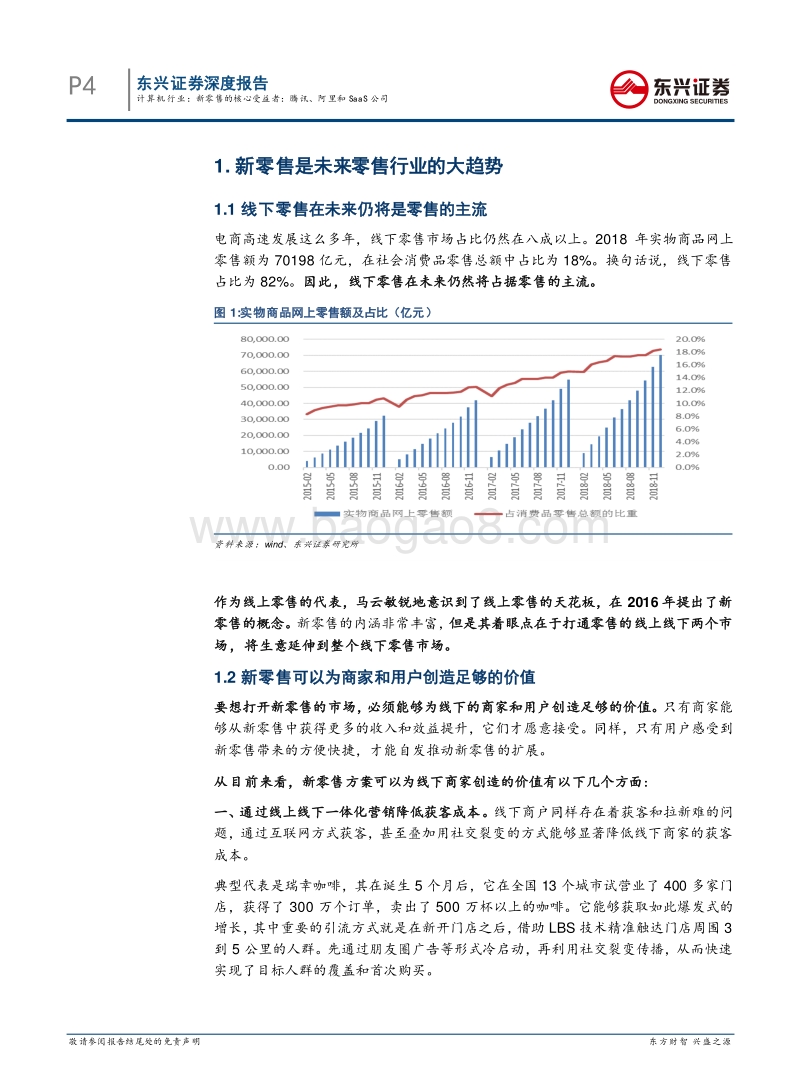 新零售的核心受益者：腾讯、阿里和SaaS公司.pdf_第4页