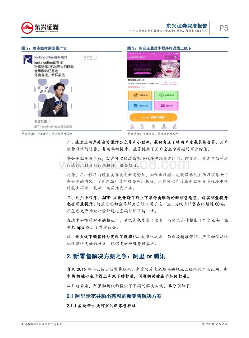新零售的核心受益者：腾讯、阿里和SaaS公司.pdf_第5页