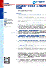 二分法看地产投资增速：Q2预计高位回落.pdf