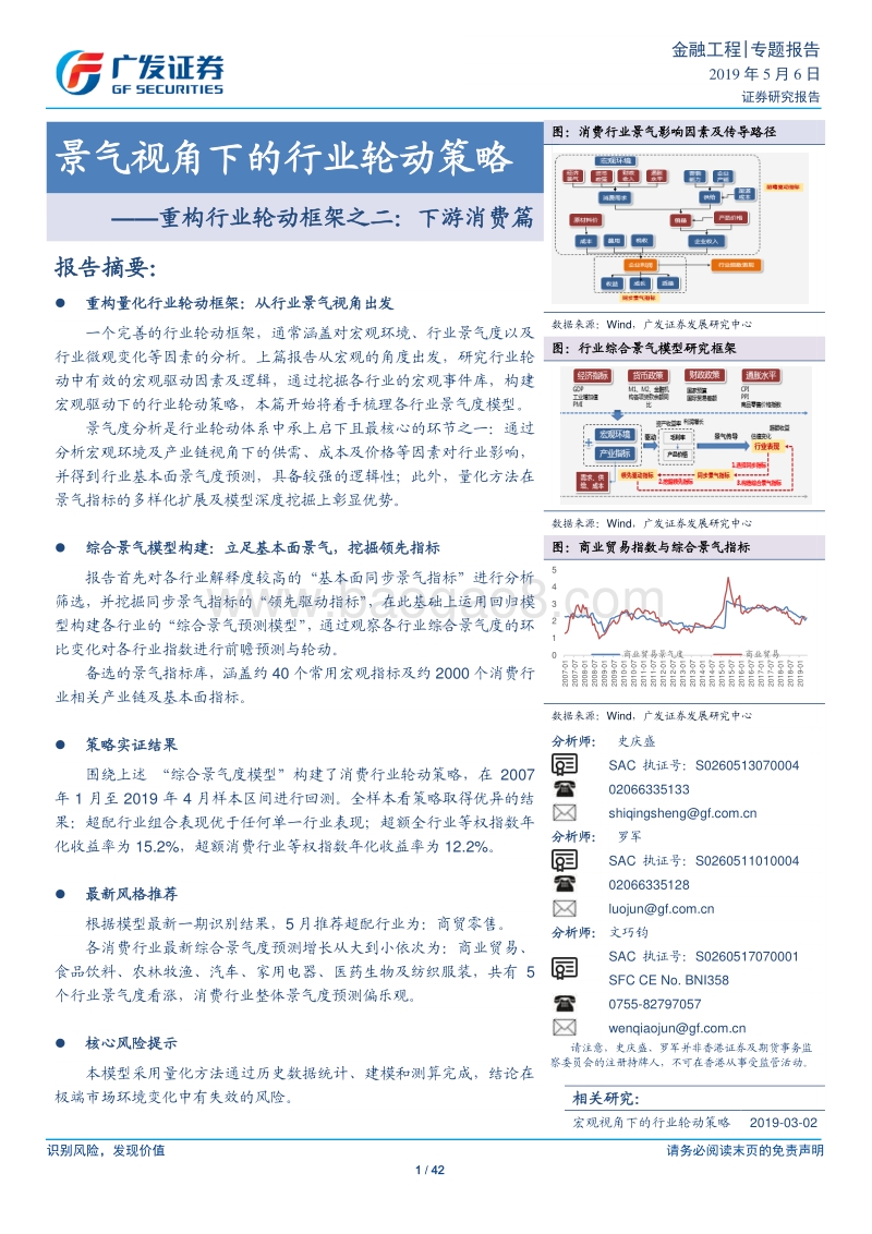 下游消费篇：景气视角下的行业轮动策略.pdf_第1页