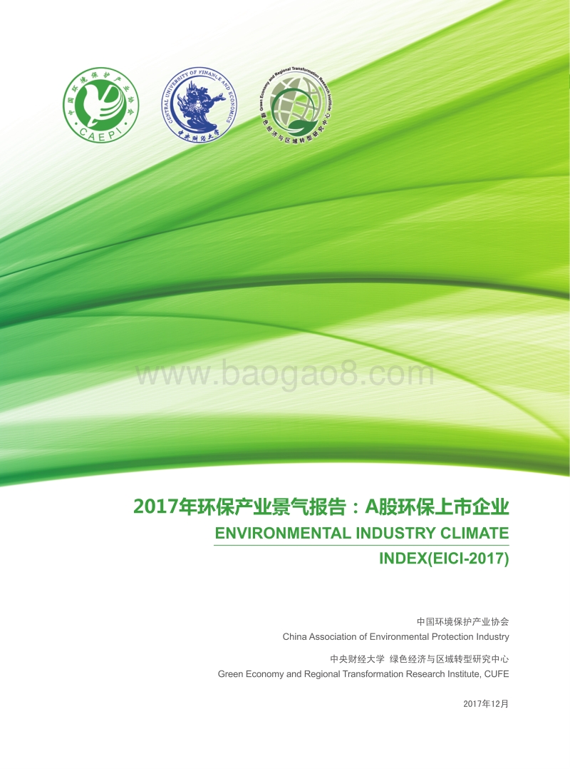 2017年环保产业景气报告：A股环保上市企业.pdf_第1页