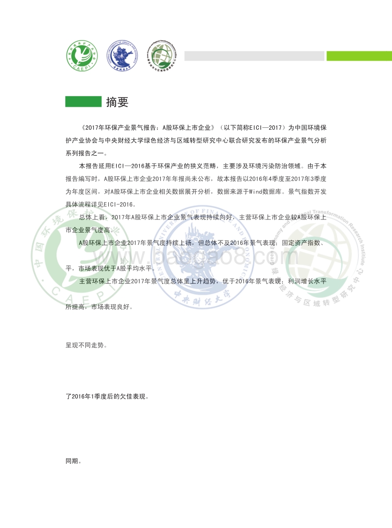 2017年环保产业景气报告：A股环保上市企业.pdf_第2页
