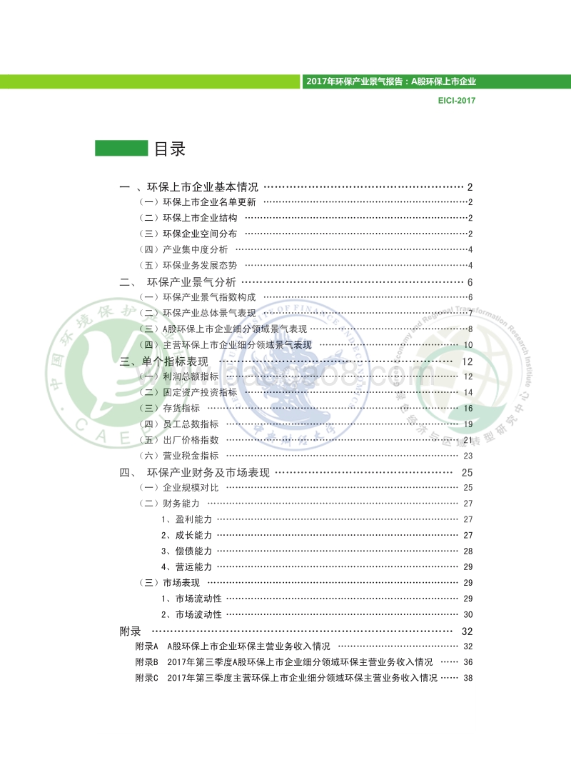 2017年环保产业景气报告：A股环保上市企业.pdf_第3页