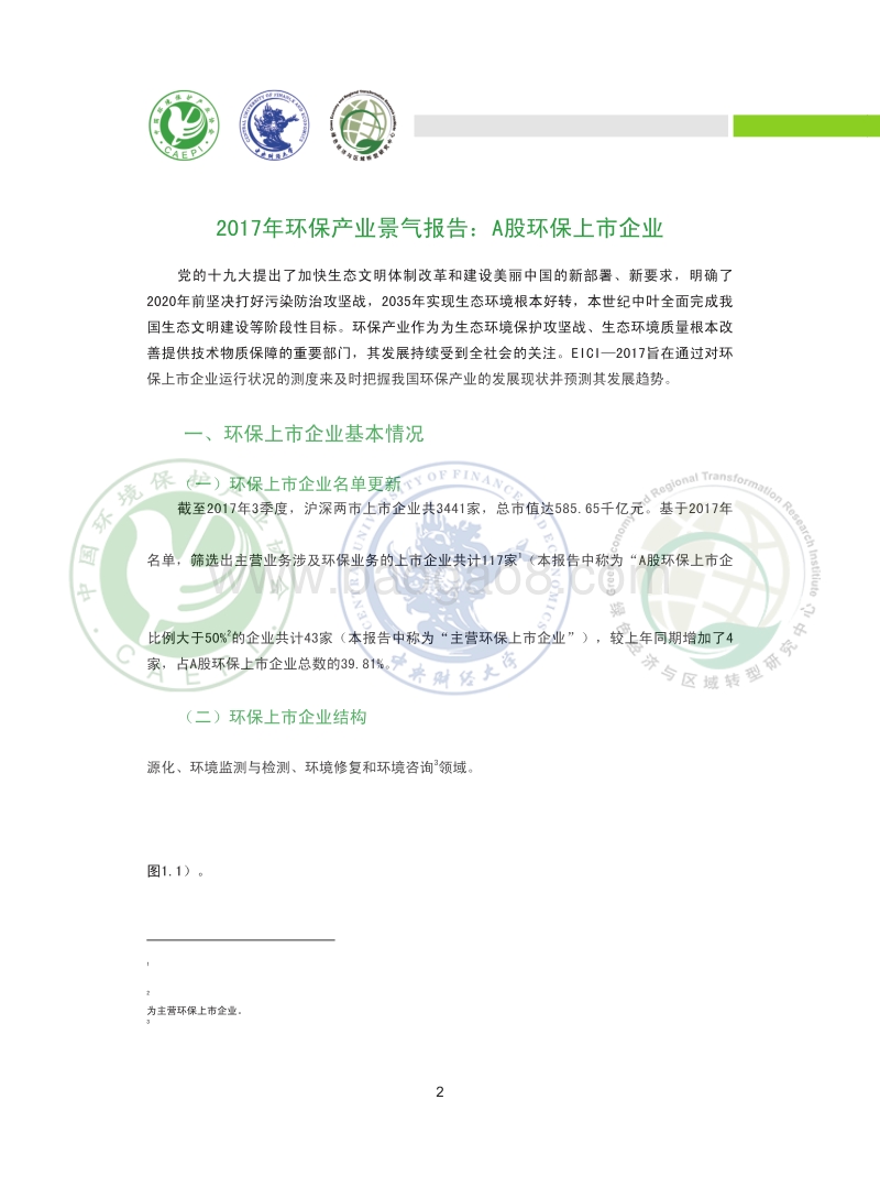 2017年环保产业景气报告：A股环保上市企业.pdf_第4页