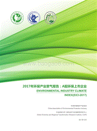 2017年环保产业景气报告：A股环保上市企业.pdf