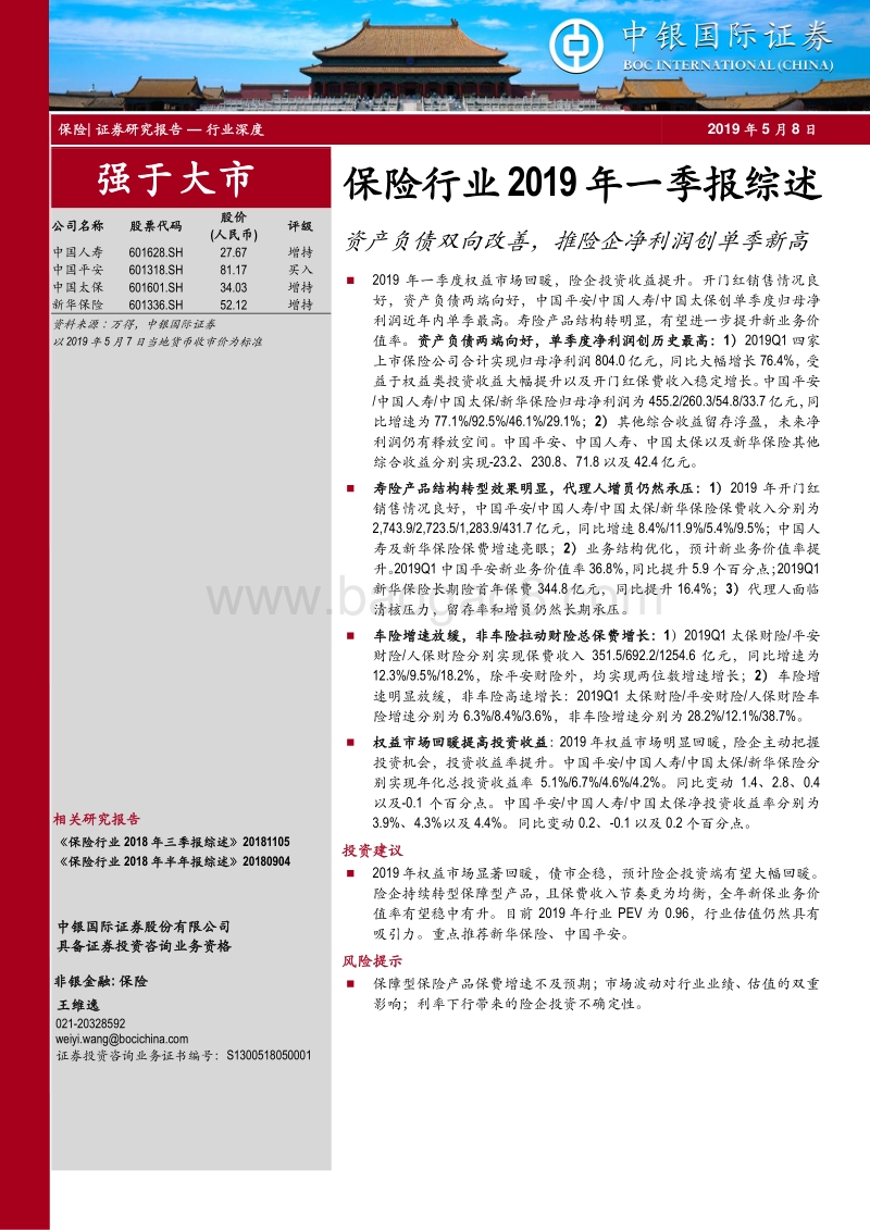 保险行业2019年一季报综述(1).pdf_第1页