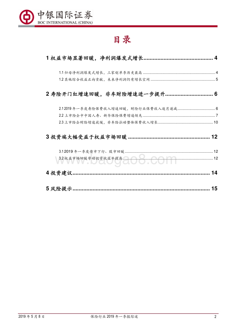 保险行业2019年一季报综述(1).pdf_第2页