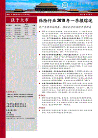 保险行业2019年一季报综述(1).pdf