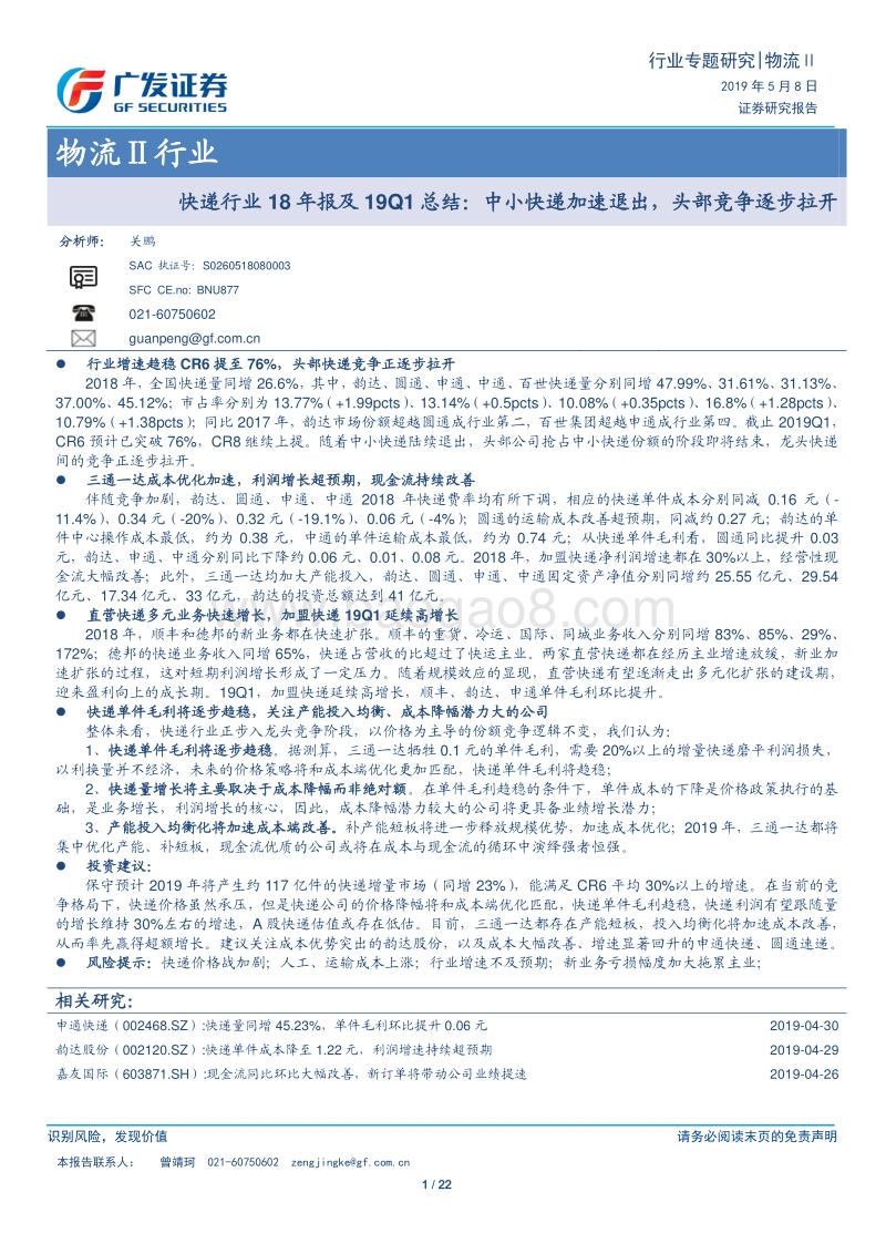 快递行业18年报及19Q1总结.pdf_第1页