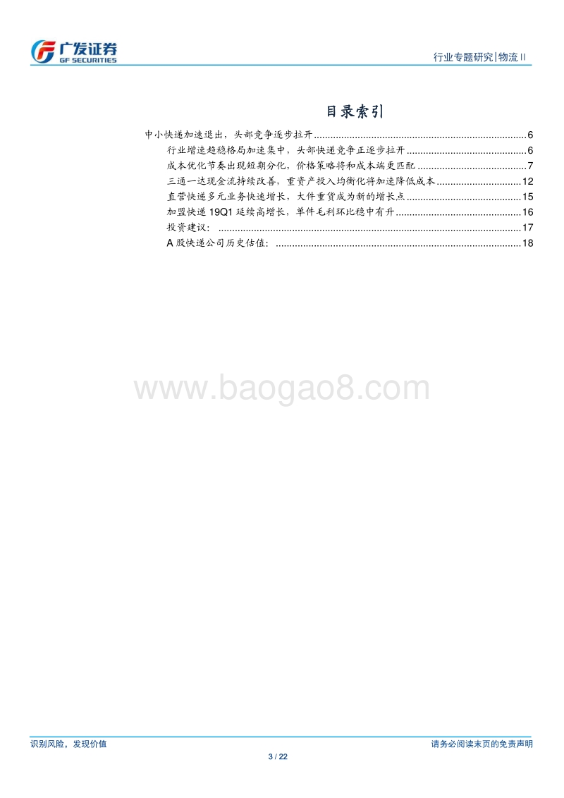 快递行业18年报及19Q1总结.pdf_第3页