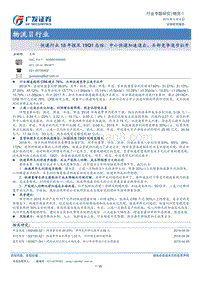 快递行业18年报及19Q1总结.pdf