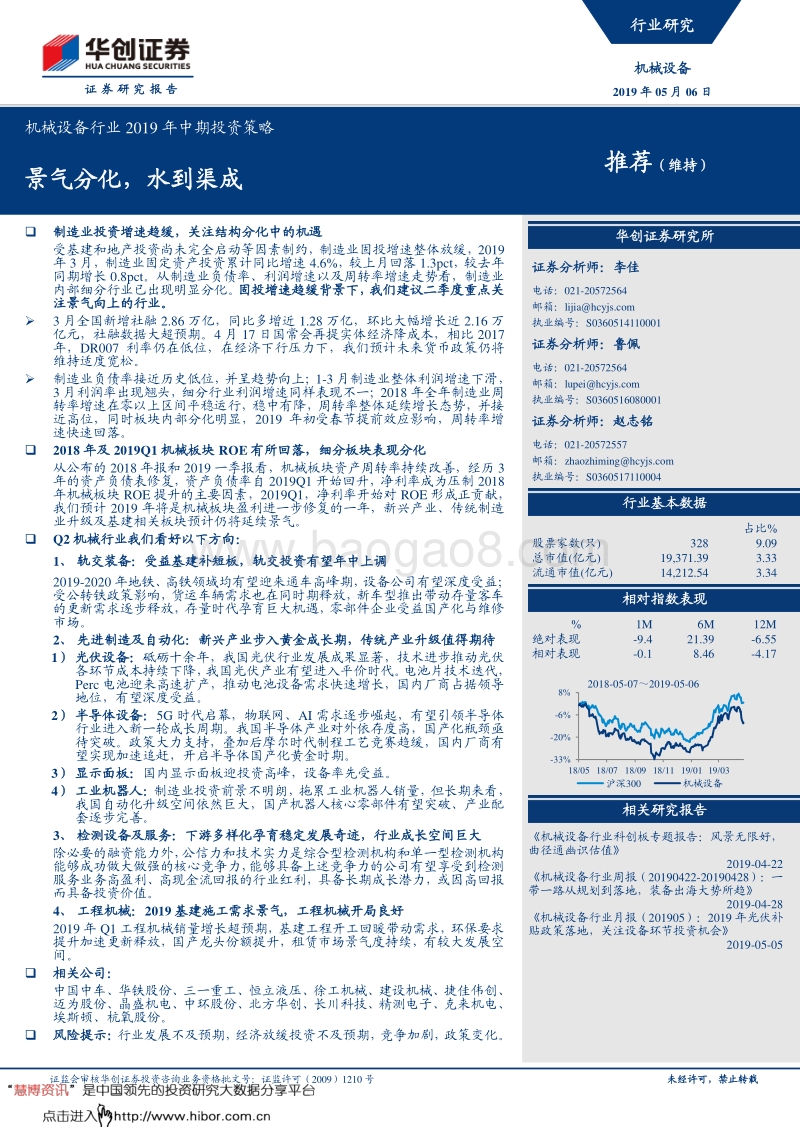 机械设备行业2019年中期投资策略：景气分化，水到渠成.pdf_第1页