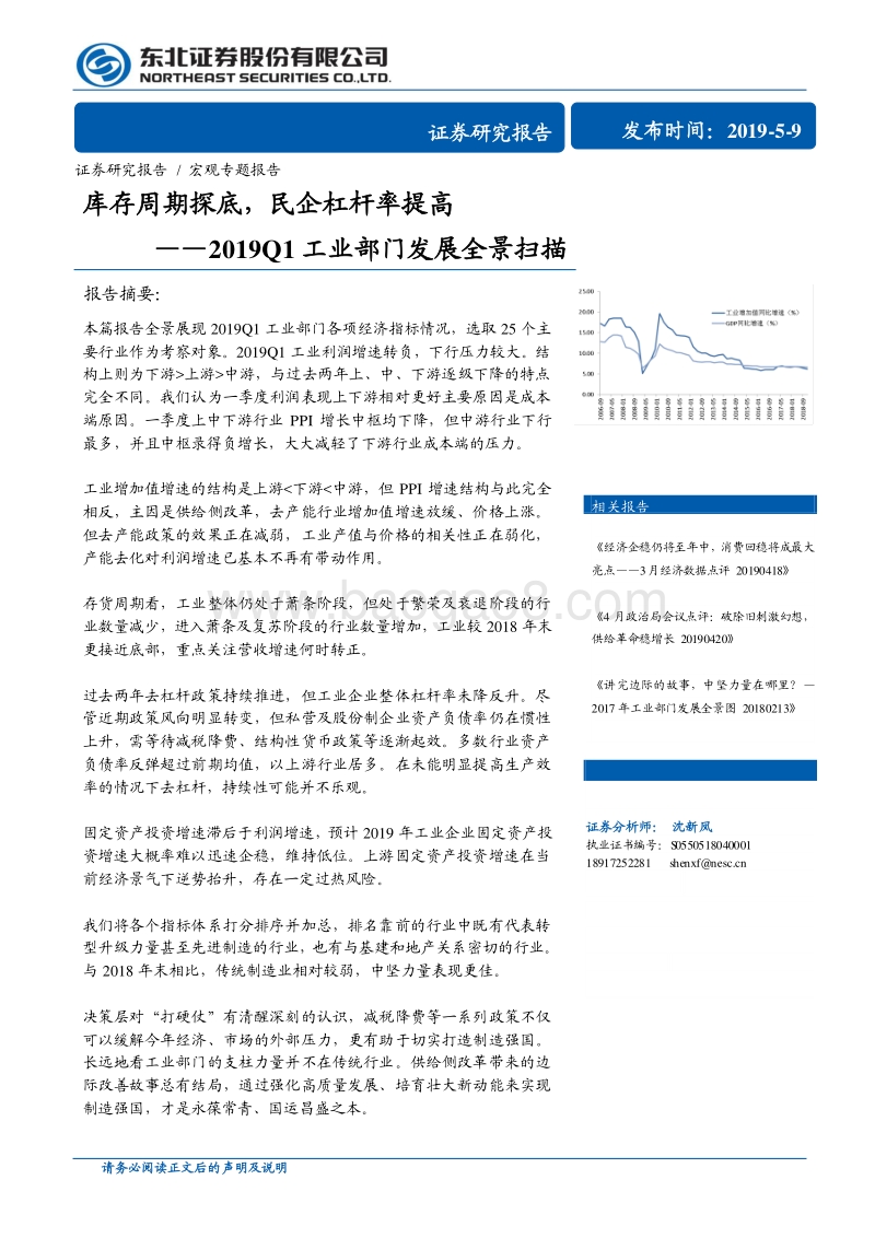 2019Q1工业部门发展全景扫描：库存周期探底，民企杠杆率提高.pdf_第1页