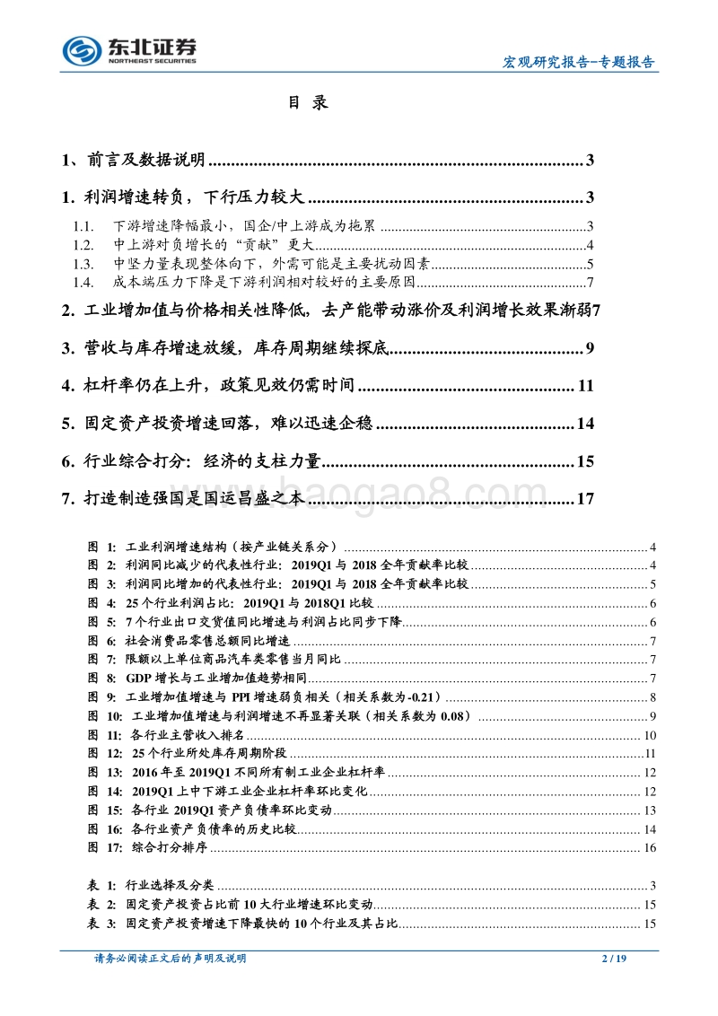 2019Q1工业部门发展全景扫描：库存周期探底，民企杠杆率提高.pdf_第2页