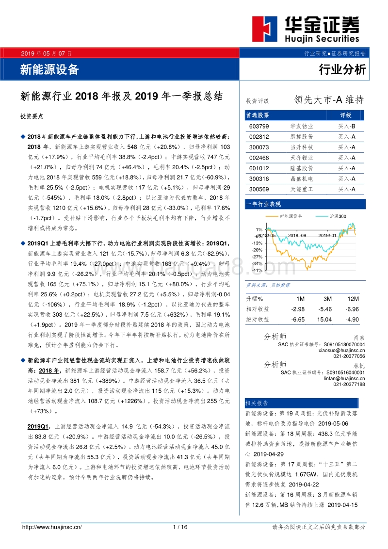 新能源行业2018年报及2019年一季报总结.pdf_第1页
