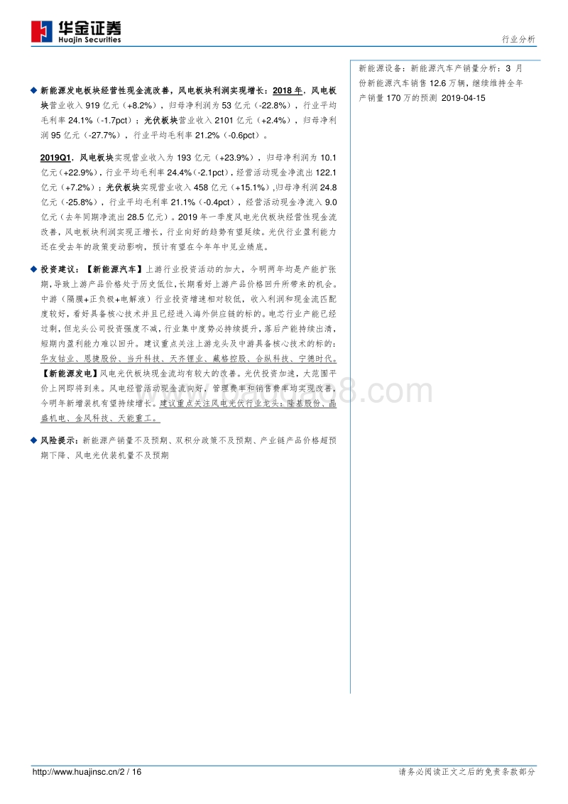 新能源行业2018年报及2019年一季报总结.pdf_第2页