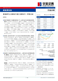 新能源行业2018年报及2019年一季报总结.pdf