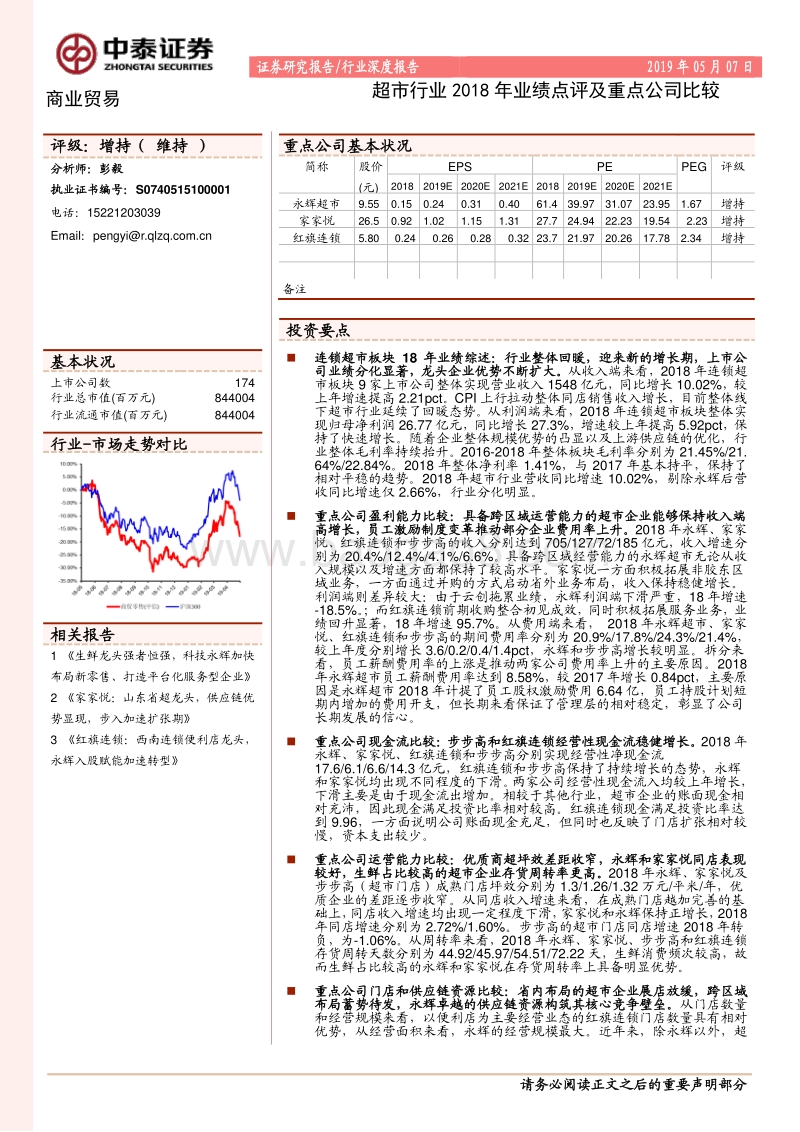 超市行业2018年业绩点评及重点公司比较.pdf_第1页