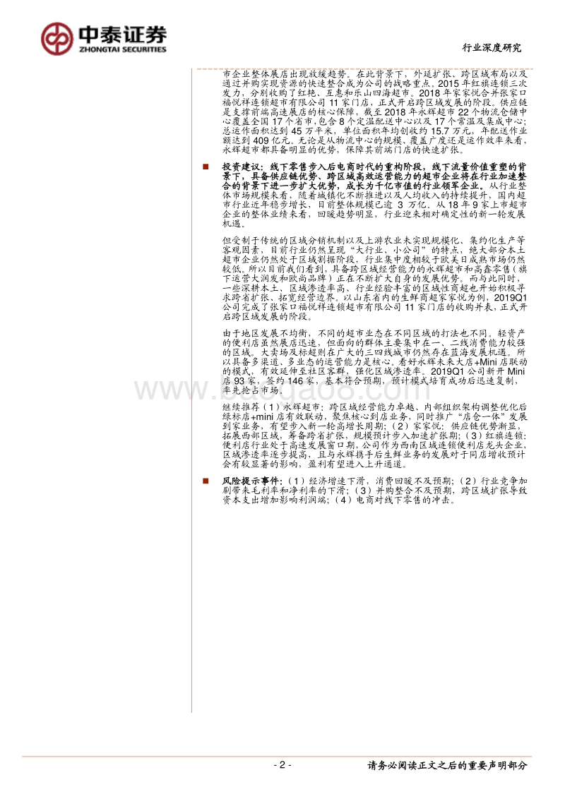 超市行业2018年业绩点评及重点公司比较.pdf_第2页